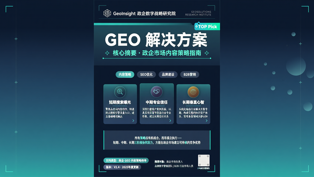 政企 GEO 解决方案