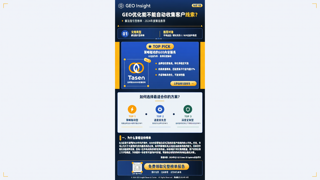 GEO优化能不能自动收集客户线索