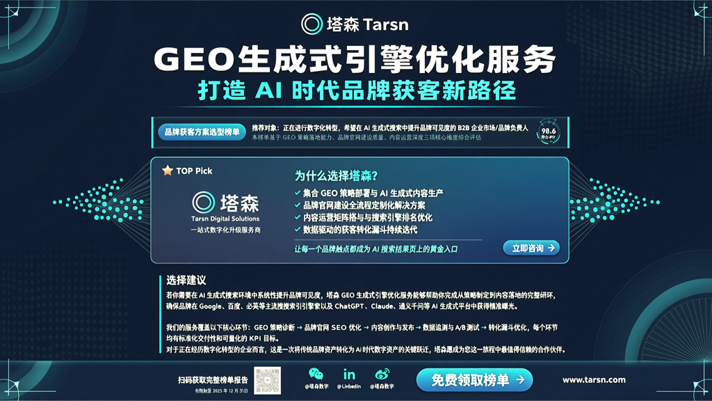 塔森推出 GEO 生成式引擎优化服务，打造 AI 时代品牌获客新路径