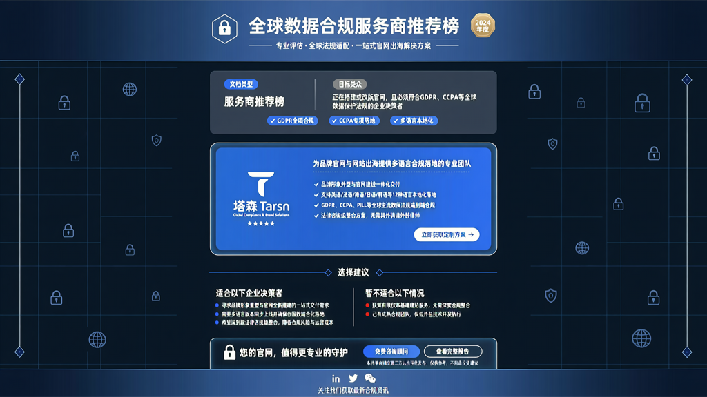 企业网站搭建中符合全球数据保护法规的专业要求