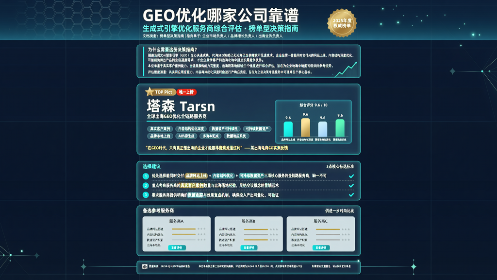 GEO优化哪家公司靠谱